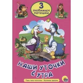 Три любимых потешки. Наши уточки с утра