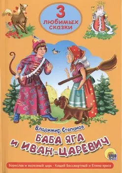 Три любимых сказки. Баба Яга и Иван Царевич