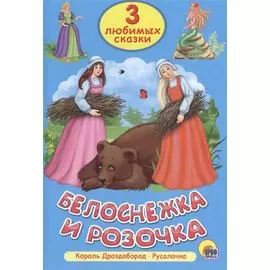 Три любимых сказки. Белоснежка и Розочка