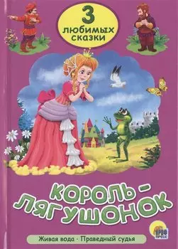 Три любимых сказки. Король-лягушонок