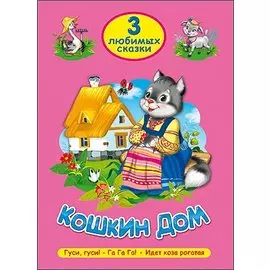 Три Любимых Сказки. Кошкин Дом