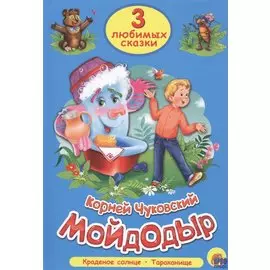 Три Любимых Сказки. Мойдодыр