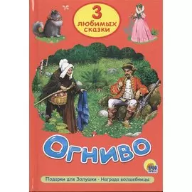 Три любимых сказки. Огниво