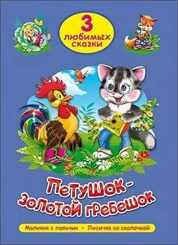 ТРИ ЛЮБИМЫХ СКАЗКИ. ПЕТУШОК-ЗОЛОТОЙ ГРЕБЕШОК