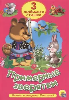 Три любимых сказки. Примерные зверятки