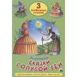 Три любимых сказки. Сказки голубой феи