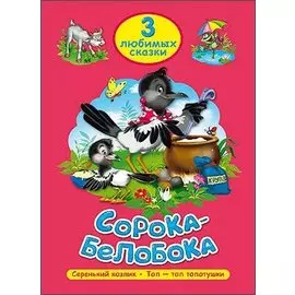 ТРИ ЛЮБИМЫХ СКАЗКИ. СОРОКА-БЕЛОБОКА