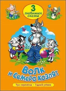 Три Любимых Сказки. Волк И Семеро Козлят