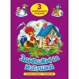 ТРИ ЛЮБИМЫХ СКАЗКИ. ЗАЮШКИНА ИЗБУШКА