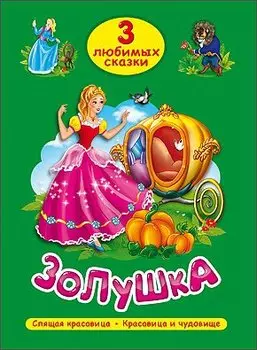 ТРИ ЛЮБИМЫХ СКАЗКИ. ЗОЛУШКА