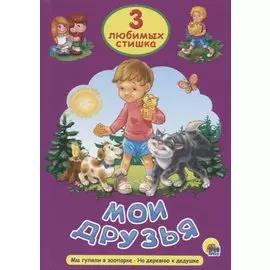 ТРИ ЛЮБИМЫХ СТИШКА. МОИ ДРУЗЬЯ