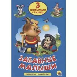 Три любимых стишка. Забавные малыши