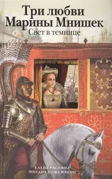 Три любви Марины Мнишек. Свет в темнице