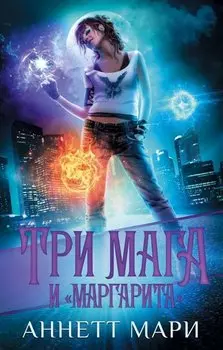 Три мага и "Маргарита"