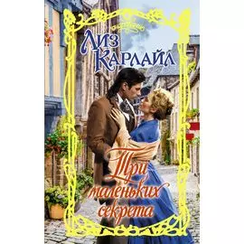 Три маленьких секрета