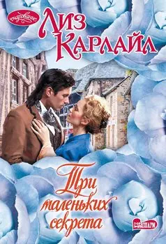 Три маленьких секрета