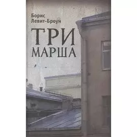 Три марша