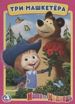 Три машкетера. Маша и Медведь А5
