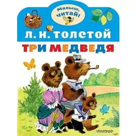 Три медведя