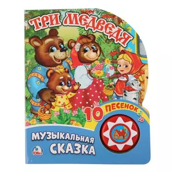 Три Медведя. (1 Кнопка с Песенкой)
