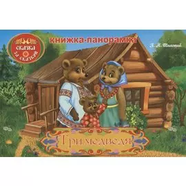 Три медведя: книжка-панорамка