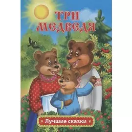 Три медведя