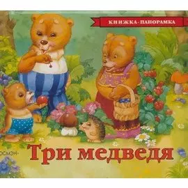 Три медведя