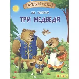 Три медведя
