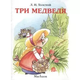 Три медведя