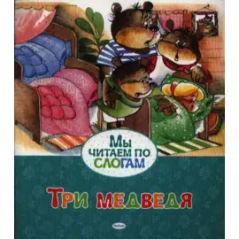 Три медведя