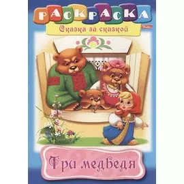 Три медведя
