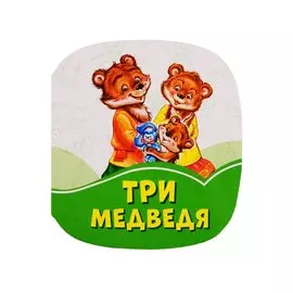 Три медведя
