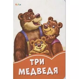 Три медведя