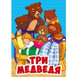 Три медведя