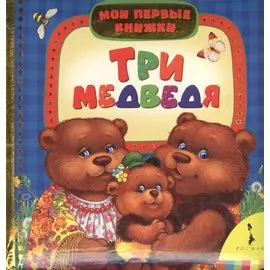Три медведя
