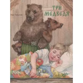 Три медведя