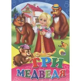Три медведя