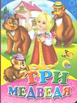 Три медведя