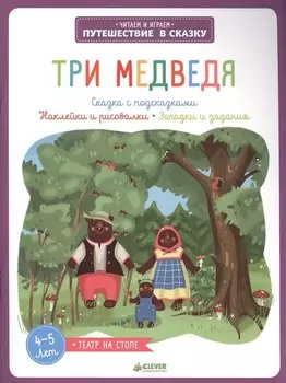 Три медведя