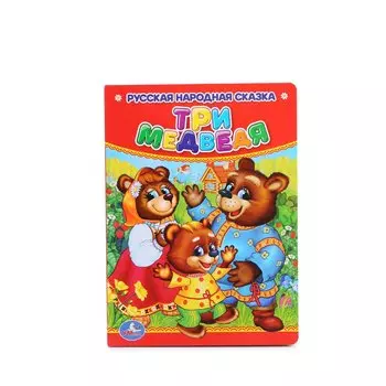 Три Медведя.