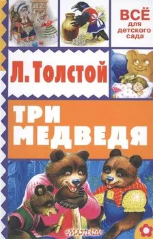 Три медведя