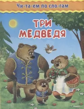 Три медведя