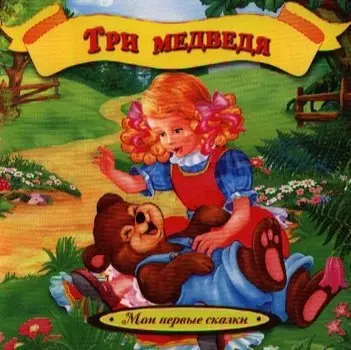 Три медведя