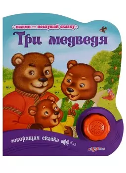 Три медведя