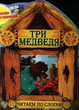Три медведя. Читаем по слогам