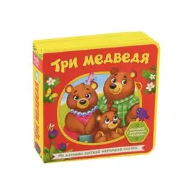 Три медведя. Книжка с мягкими пазлами