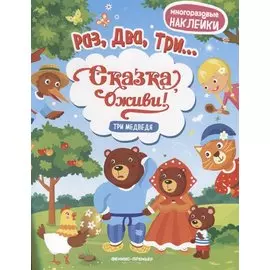Три медведя:книжка с наклейками
