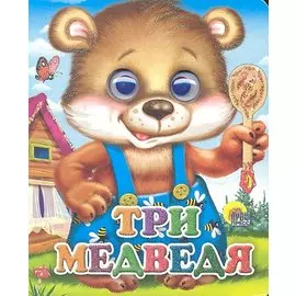 ГЛАЗКИ-МИНИ. ТРИ МЕДВЕДЯ (МИШКА В СИНИХ ШТАНИШКАХ)