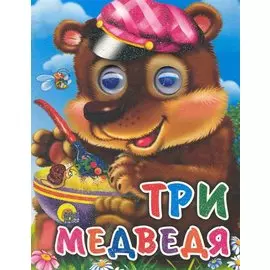 Три медведя (мишка в кепке)