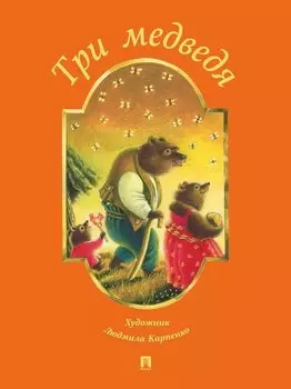 Три медведя (пересказ по мотивам сказки в обработке Л.Н. Толстого)